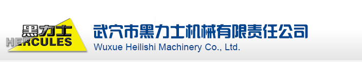 武穴市黑力士机械有限责任公司
